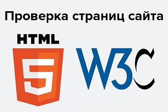 Проверю страницы сайта на наличие проблем валидации по W3C