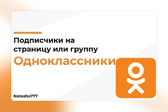 Подписчики на страницу или группу Одноклассники