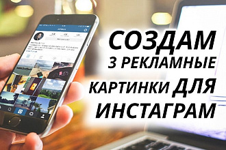 10 рекламных картинок для Инстаграм