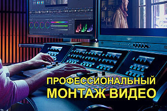 Видеомонтаж удаленно