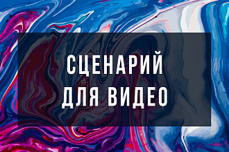 Напишу сценарий для YouTube, рекламных роликов и Instagram