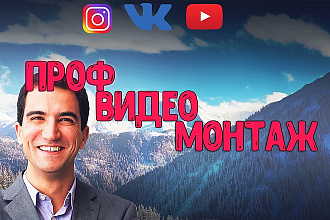 Монтаж для YouTube, VK, Instagram + рекламные видео ролики