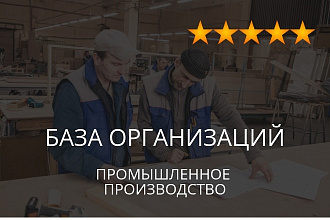 База организаций - промышленное производство, экспорт данных компаний