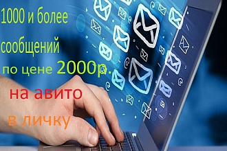 Рассылка сообщений в Авито