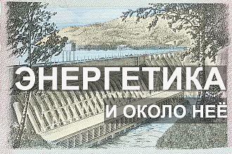 Энергетические тексты
