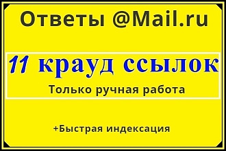 Размещу 11 крауд-ссылок в системе ответы и вопросы Mail.ru