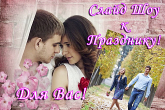 Красивое слайд шоу на любую тему