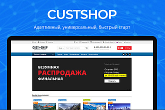Быстрый, адаптивный, универсальный шаблон для Opencart 2.3 - 3.0