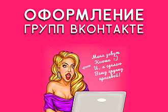 Оформлю Ваши соц. сети