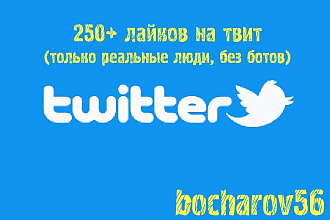 250 лайков на твит в Twitter только реальные люди, без ботов