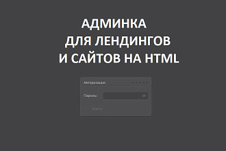 Установлю админку на Ваш сайт или лендинг
