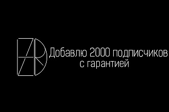 Добавлю 2000 подписчиков в Instagram
