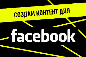 Создам 25 постов для вашего проекта