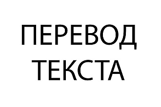 Переведу любой текст с английского на русский