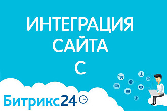 Заявки с сайта в Bitrix24