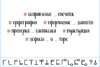 Корректура текстов, исправление ошибок