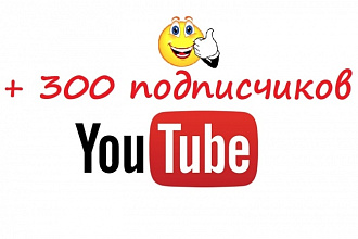 300 подписчиков на YouTube канал