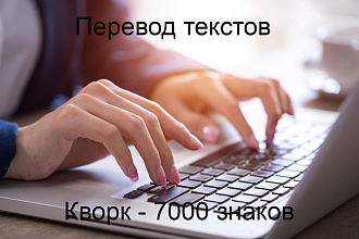 Качественный перевод текстов с английского на русский и обратно