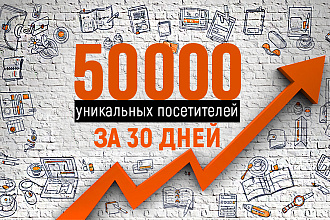 50000 уникальных посетителей в течение месяца