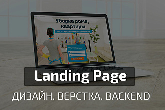 Landing Page под ключ. Дизайн, FrontEnd, BackEnd, Адаптив