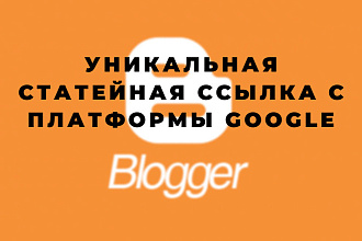 Уникальная Web2.0 ссылка в статье с платформы blogger.com