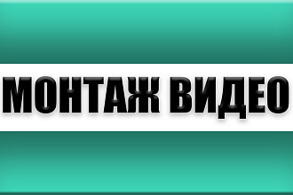 Монтаж видео. Редактирование. Вставка субтитров