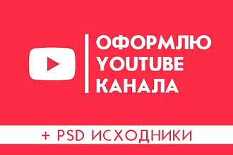 Сделаю оформление канала YouTube