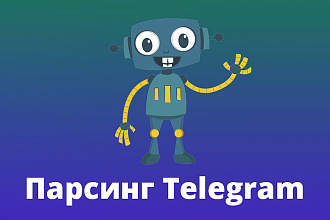 Парсинг - сбор 1500 username из групп-чатов в Телеграм