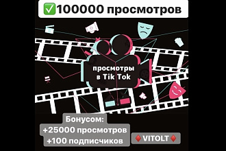 100000 просмотров + жирный бонус в TiK ToK