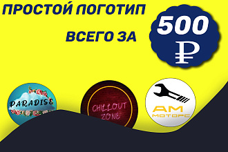 Создам простой логотип