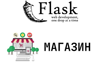Разработка интернет-магазина на Python