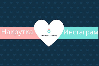 1000 подписчиков на ваш аккаунт в Instagram