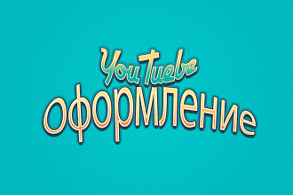 Оформление ютуб канала