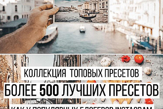 500+ пресетов для мобильной обработки фото Lightroom Mobile .DNG