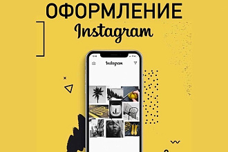 Оформление профиля в Инстаграм