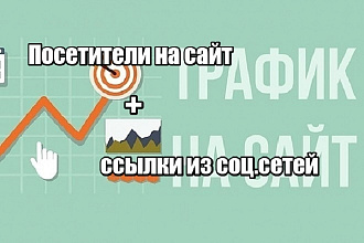 Посетители на ваш сайт + ссылки из социальных сетей