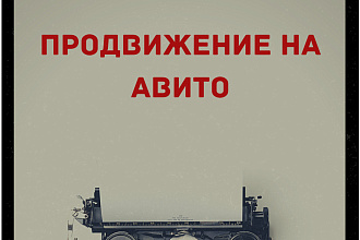 Постинг и размещение объявлений на Avito, Юле