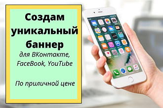 Оформление дизайна баннера для ВК, FB, YouTube