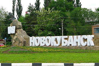 База компании Новокубанск