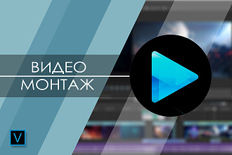 Качественный видеомонтаж и обработка видео