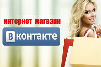 Интернет-магазин в Контакте под ключ