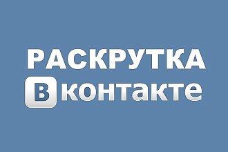 800 подписчиков в вашу группу в соц. сети Вконтакте