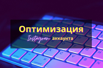 Проведу разбор вашего Инстаграм-профиля