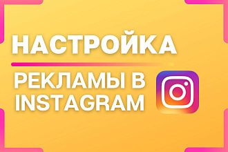 Качественная настройка таргетированной рекламы в Instagram