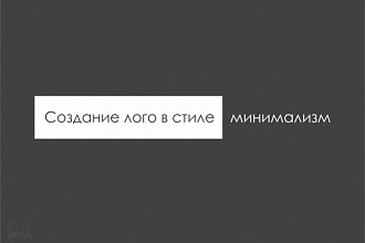 Создаю лого в стиле минимализм