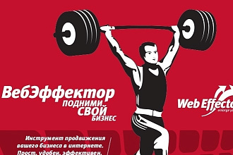 Продвижение сайта в яндекс и google в системе Вебэффектор