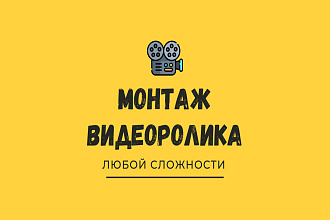 Монтаж видеоролика