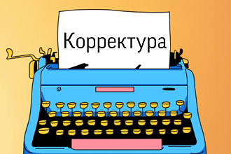 Вычитаю и откорректирую текст