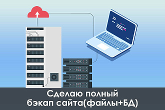 Сделаю полный бэкап вашего сайта файлы + БД