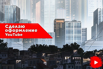 Оформление канала YouTube